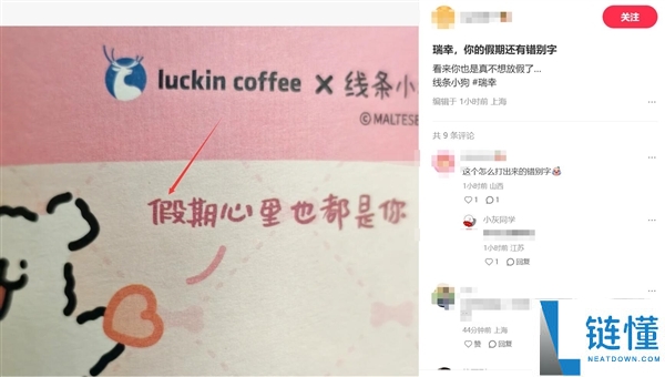 瑞幸一个错别字冲上热搜第一 网友：给我整不会了
