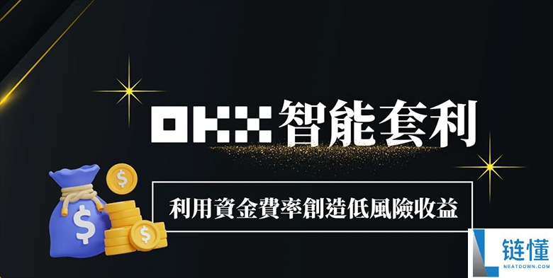 OKX智能套利图解教学：利用资金费率创造低风险收益！