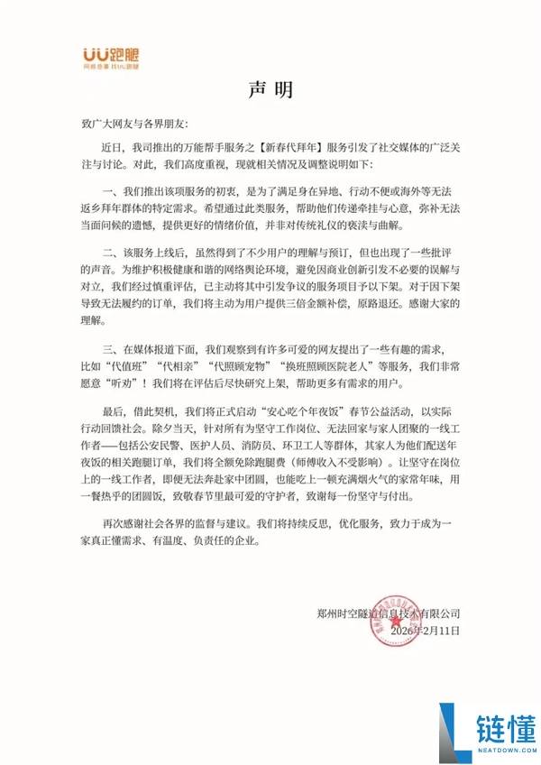 UU跑腿作废新春代贺年磕头营业：已预定客户将三倍金额弥补