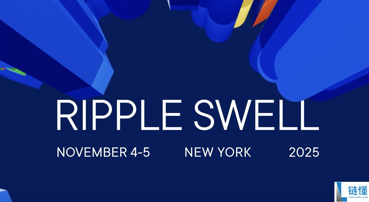 XRP价格走势如何？2025年Ripple Swell大会有哪些值得期待的内容？