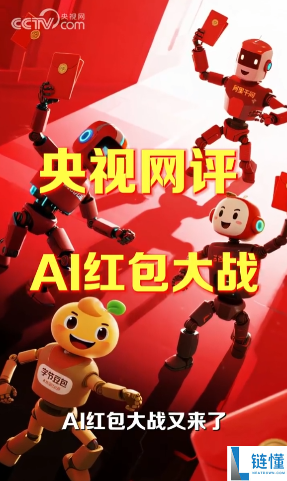 互联网大厂开启撒钱形式 央视网评AI红包大战：真正留住用户的是产物有没有效