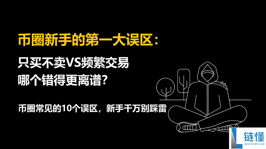 币圈新手的第一大误区：只买不卖VS频繁交易，哪个错得更离谱？
