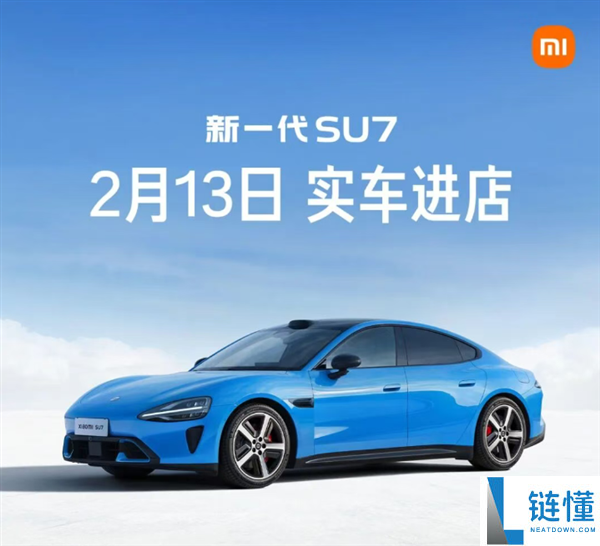 小米：新一代SU7卡布里蓝2月13日起最先到店 首批掩盖7城