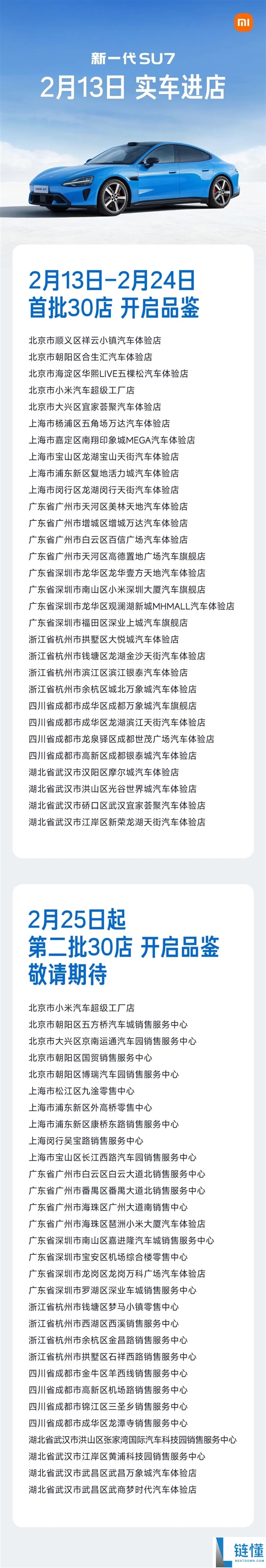 小米：新一代SU7卡布里蓝2月13日起最先到店 首批掩盖7城