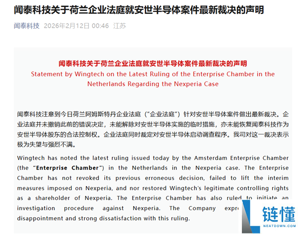 荷兰企业法庭就安世半导体案件最新判决,闻泰科技：极其绝望 激烈不满