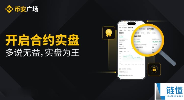 币安广场推出的合约实盘是什么?有何特点?币安合约实盘开启图文教学