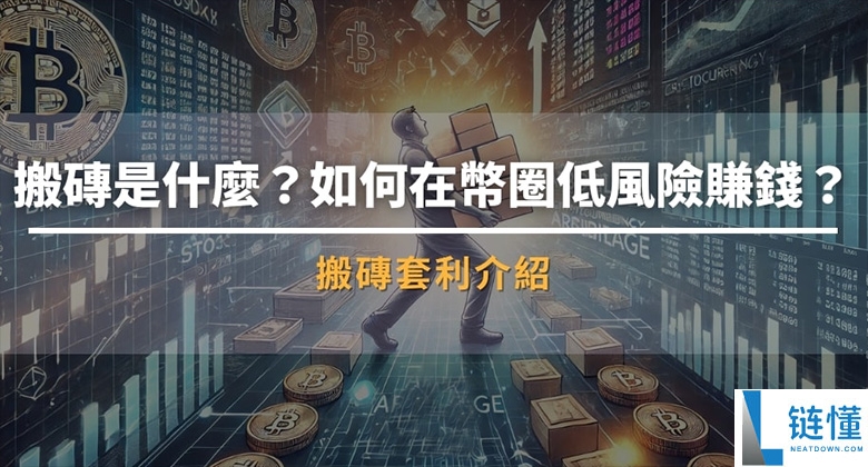 搬砖套利是什么？如何在币圈低风险赚钱？新手入门攻略与低风险套利技巧