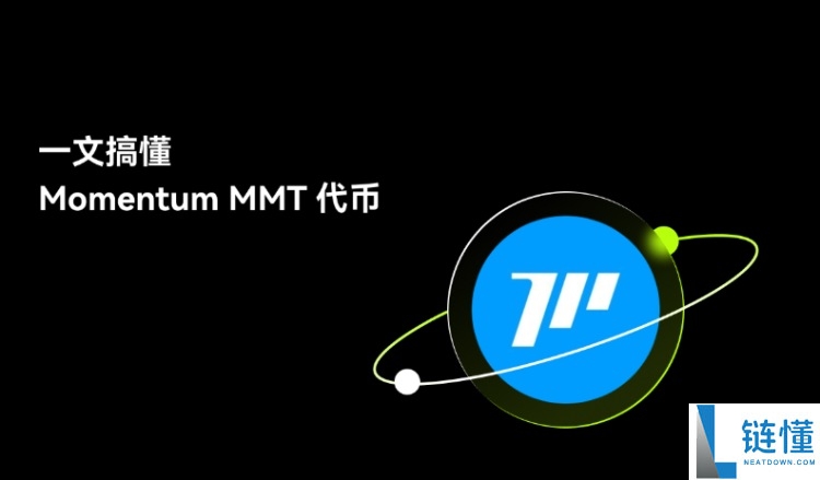 Momentum(MMT)币是什么?如何运作?Momentum工作原理,代币经济与空投领取