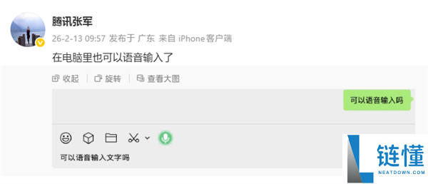 微信电脑版可以语音输入了：支撑文字清算 主动优化语气词