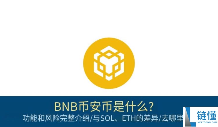 BNB币安币是什么?市值前5大的加密货币用途和风险完整介绍