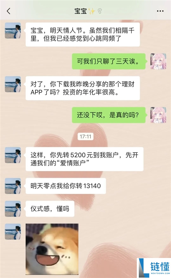 微信提示：恋人节注重保险,网恋别上头送钱