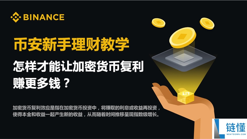 怎样才能让加密货币复利，赚更多钱？（币安新手理财教学）
