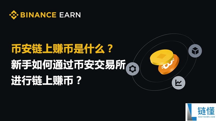 币安链上赚币是什么？新手如何通过币安交易所进行链上赚币？