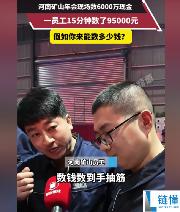 河南一公司年会变大型数钱现场,员工领钱数了近10万：手都抽筋了