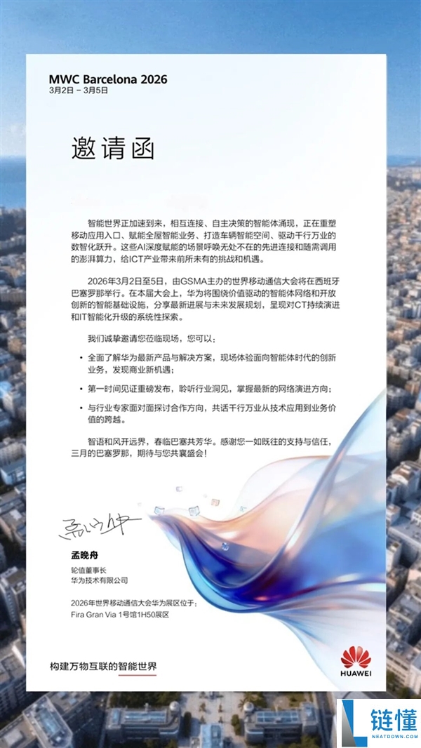 全球顶级嘉会,华为确认参展MWC 2026 孟晚舟收回邀请函