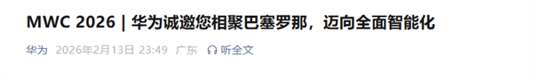 全球顶级嘉会,华为确认参展MWC <font color=