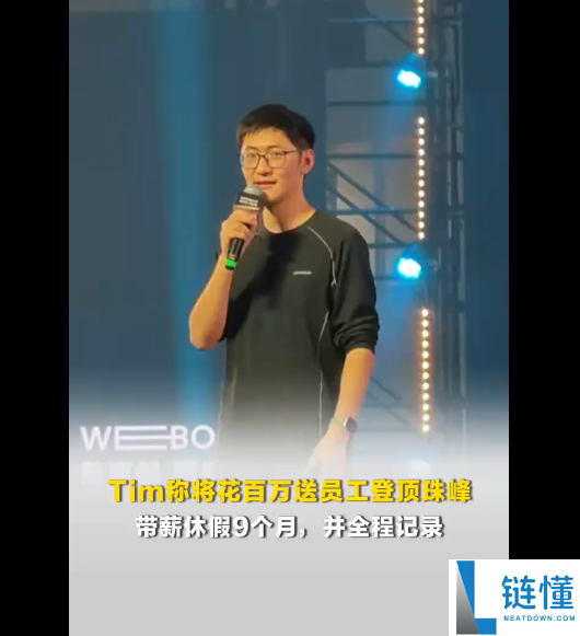 影视飓风Tim称将花100万送员工登顶珠峰：带薪休假9个月 全程记载