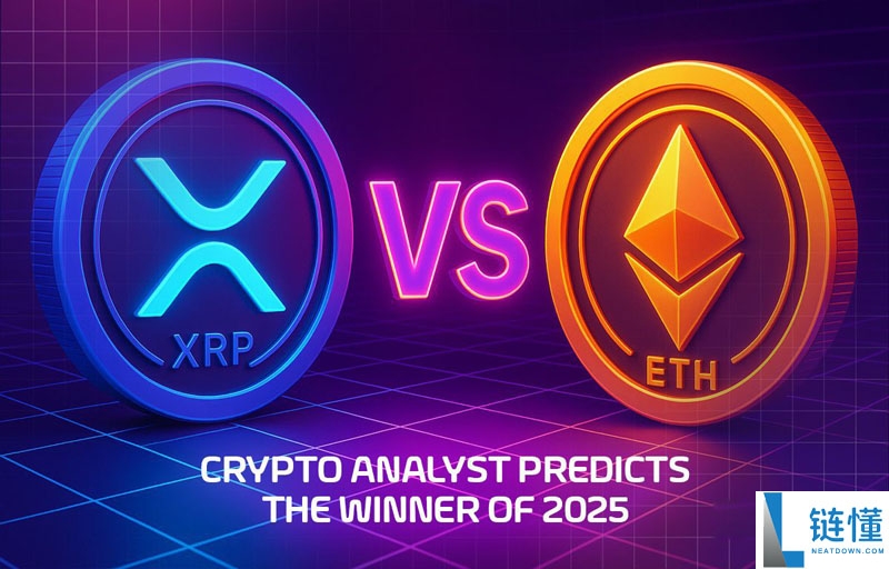 瑞波币（XRP）对决以太坊（ETH）：加密分析师预测2025年赢家