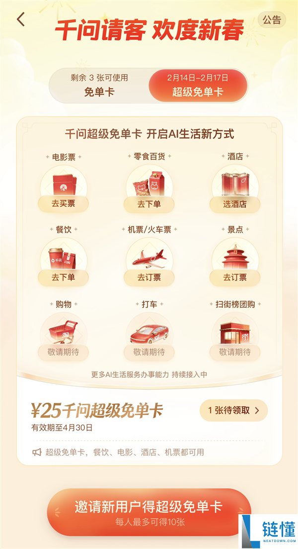 从AI点单到AI买片子票 千问大免单再加3天