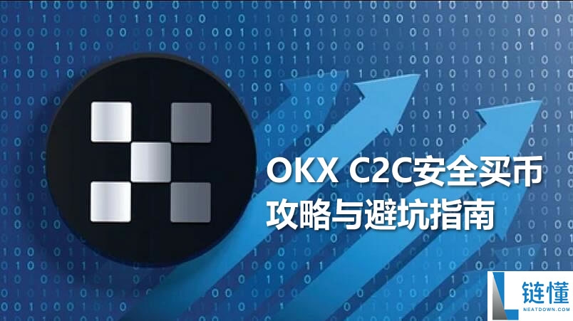 USDT与C2C交易与避坑指南：欧易C2C买币入金和出金USDT全流程