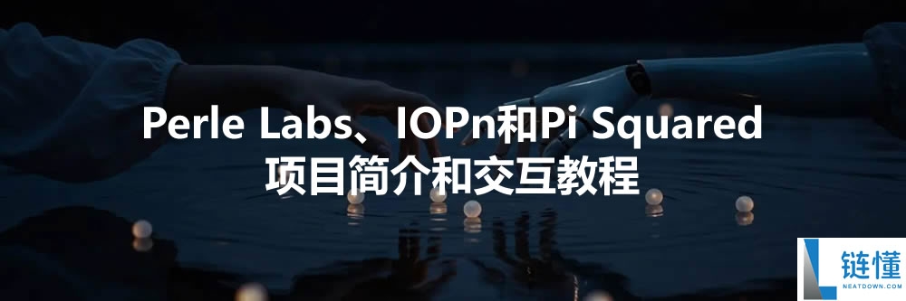 Perle Labs、IOPn和Pi Squared项目简介和交互教程（10月31日）