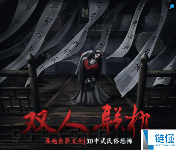 灵感来自鲁迅散文 双人联机民风恐惧游戏《女吊》官宣4月5日出售