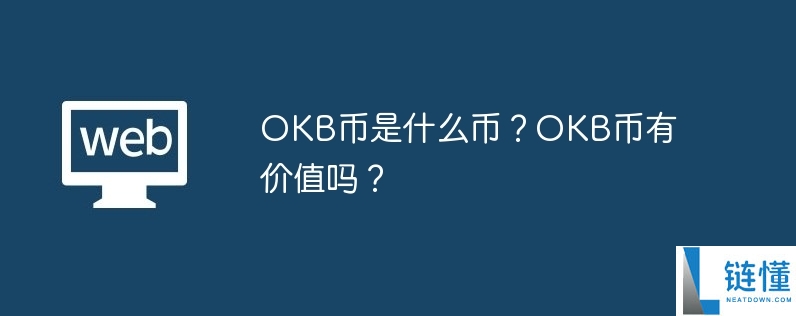 OKB是什么币种，OKB是不是主流币呢？OKB币投资入门教程