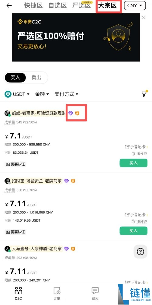币安C2C购买加密货币教学:快捷区,自选区,严选区和大宗区有什么区别?如何选择?