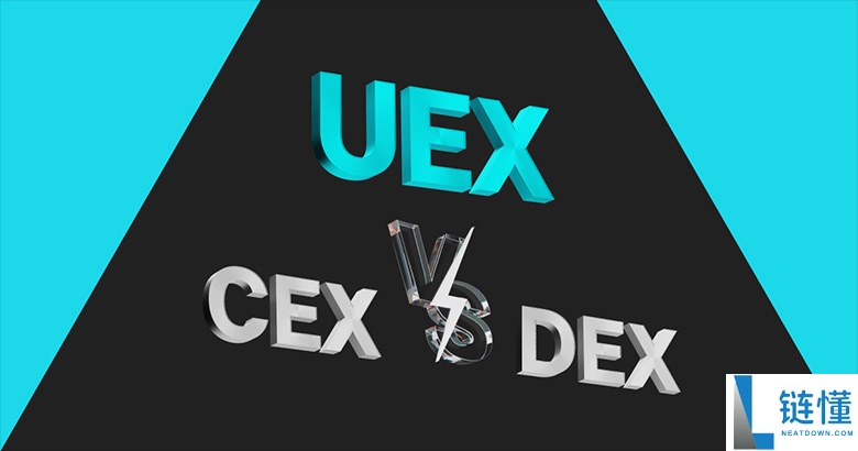 UEX、CEX 和 DEX：功能有何区别？特点是什么？三种交易所优缺点介绍