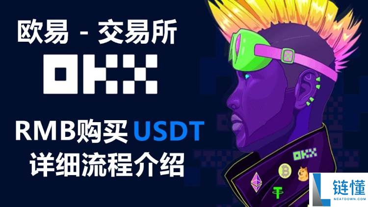 欧易OKX购买USDT新手教学:OKX C2C安全买币攻略与避坑指南