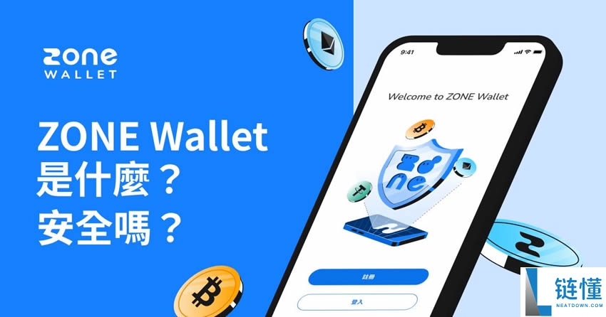 ZONE Wallet是什么？安全吗？ZONE Wallet钱包注册使用教学