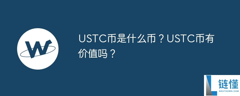 USTC币是什么时候发行的，USTC币发行量多少个？一文看明白