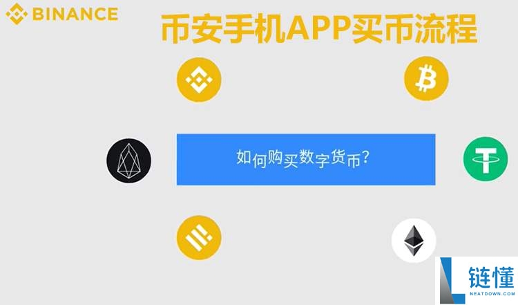 如何在交易所购买USDT和比特币?币安买币卖币详细教学(2025 APP版)