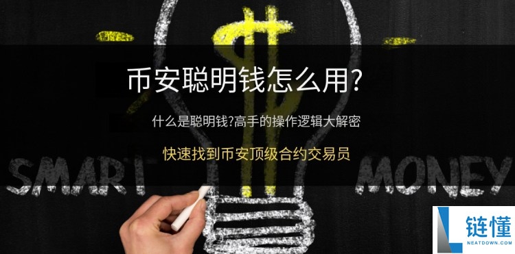 币安中的聪明钱是什么?如何使用?Binance聪明钱功能使用教学