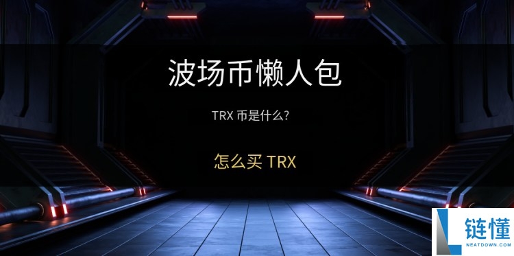 波场币(TRX)是什么?在币安怎么买?TRX币未来前景与价格预测