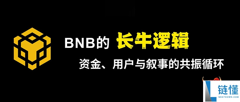 BNB 的长牛逻辑：资金、用户与叙事的共振循环，一文分析