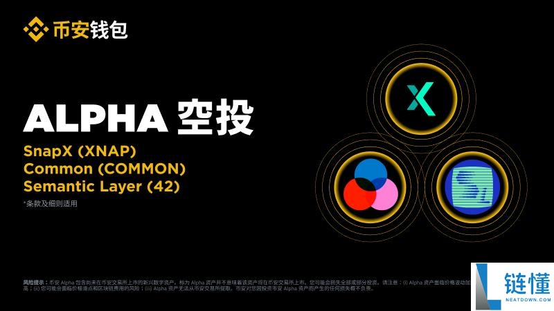 币安Alpha和币安合约将上线Semantic Layer(42)币