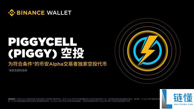 Piggycell(PIGGY)币是什么?值得投资吗?PIGGY代币经济与空投领取指南