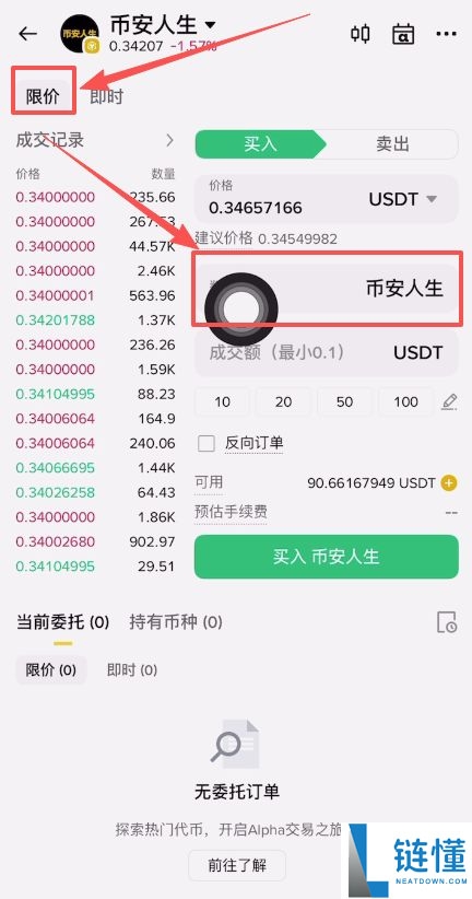币安人生币怎么买？使用币安购买以及卖出人生代币流程