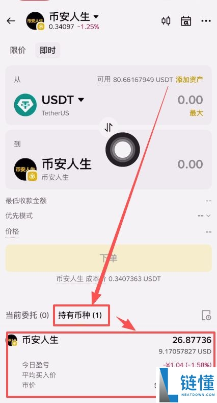 币安人生币怎么买？使用币安购买以及卖出人生代币流程