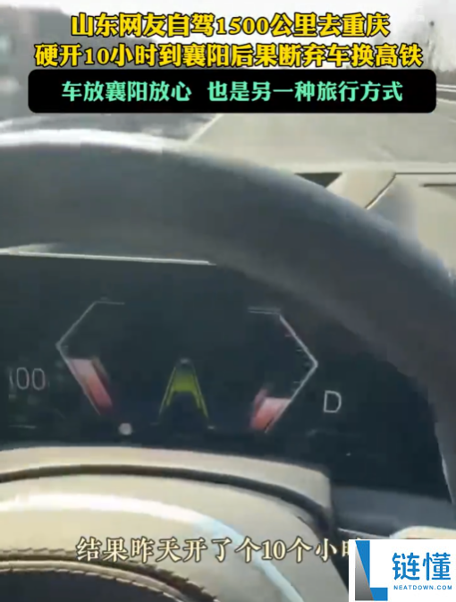 山东网友自驾1500千米去重庆 开了10小时结果断弃车 网友：智驾的主要性表现出来了