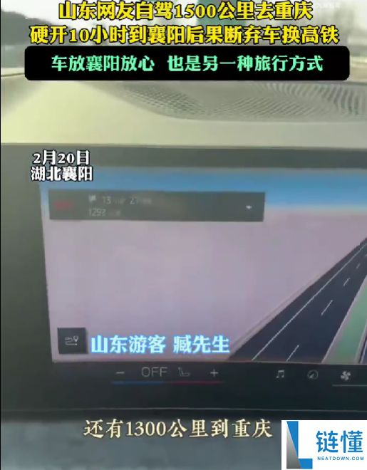 山东网友自驾1500千米去重庆 开了10小时结果断弃车 网友：智驾的主要性表现出来了