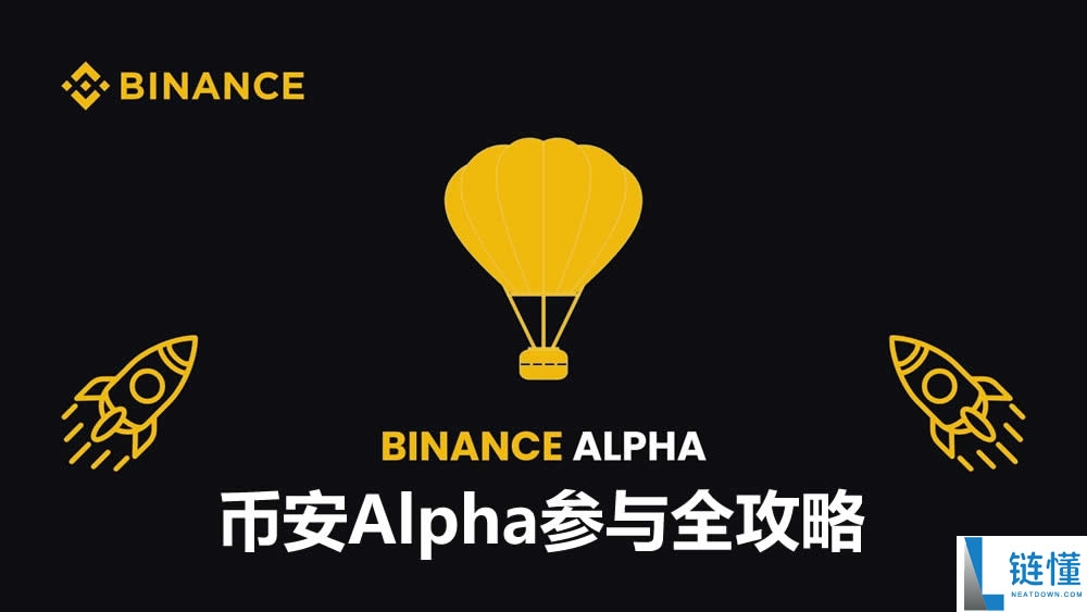 如何参与币安Alpha？最新币安Alpha从入门到精通实操详解