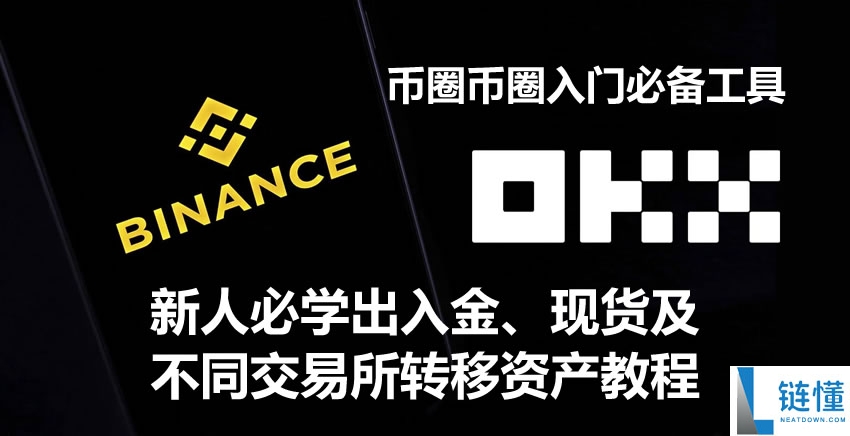 币圈入门必备工具，新人必学出入金、现货及不同交易所转移资产教程