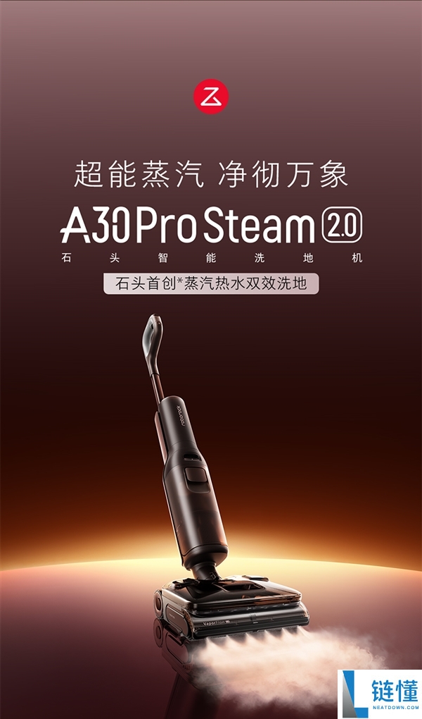 石头洗地机A30 Pro Steam 2.0上市：180℃活性蒸汽 不止于洁净 更守护安康