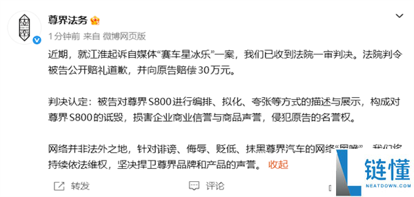 尊界汽车：自媒体“赛车星冰乐”败诉 法院一审讯赔30万
