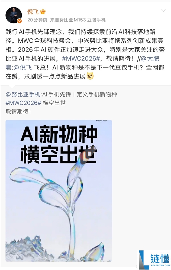 努比亚AI新品官宣：号称是手机新物种 MWC上见