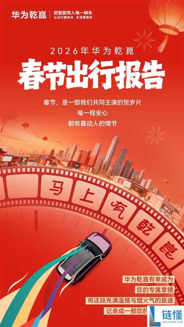 数听说话,2026韶华为乾崑春节出行陈述出炉：有车单日跑2266千米