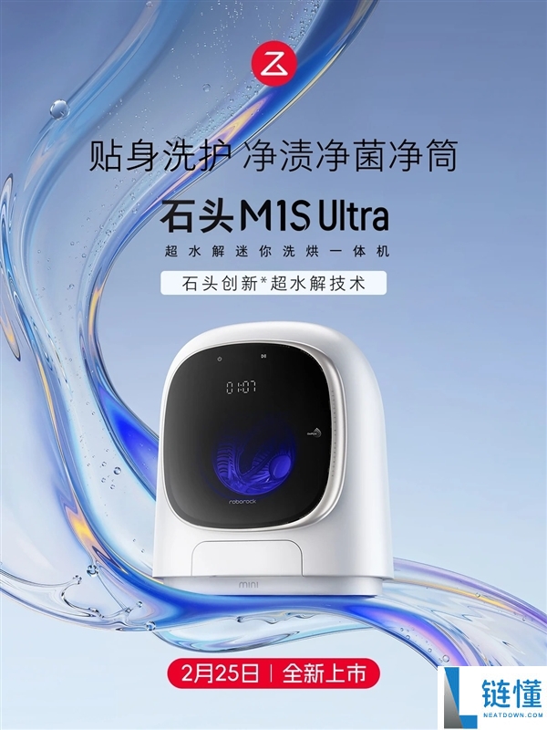 2544元 石头洗衣机M1S Ultra发布：99.99%除菌+实时净筒