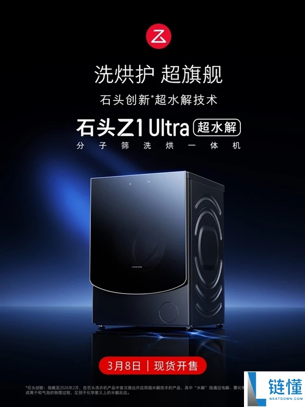 5094元 石头洗衣机Z1 Ultra发布：超水解系统 99.99%广谱除菌率